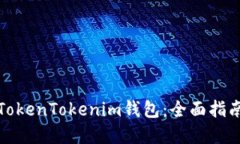 在哪里下载TokenTokenim钱包