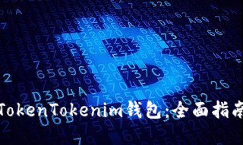 在哪里下载TokenTokenim钱包：全面指南与实用技巧