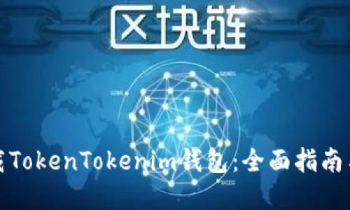 在哪里下载TokenTokenim钱包：全面指南与实用技巧