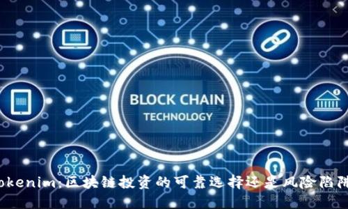 Tokenim：区块链投资的可靠选择还是风险陷阱？