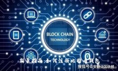新手指南：如何注册比特