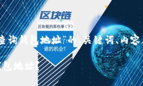 以下是关于“USDT被盗查询钱包地址”的、关键词、内容大纲及相关问题的设计。

如何查询被盗USDT的钱包地址？