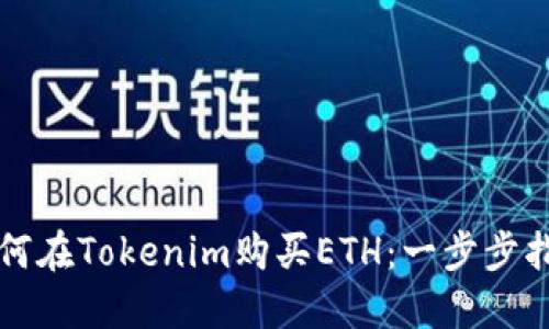 如何在Tokenim购买ETH：一步步指南