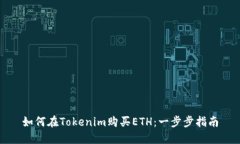 如何在Tokenim购买ETH：一步