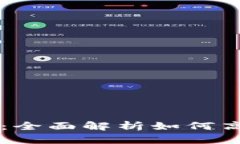 以太坊钱包同步指南：全