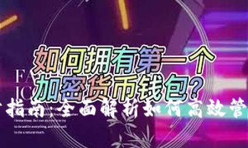 以太坊钱包同步指南：全面解析如何高效管理你的数字资产