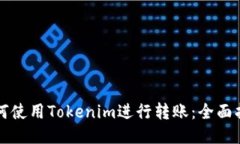 如何使用Tokenim进行转账：