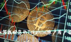 如何找回您的Tokenim账户用