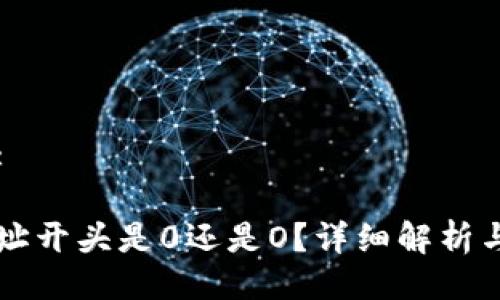 易于大众且的:

以太坊钱包地址开头是0还是O？详细解析与常见疑问解答