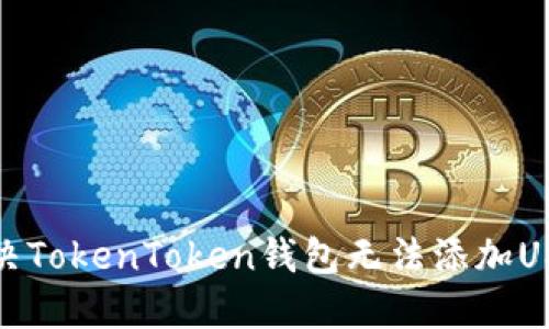 : 如何解决TokenToken钱包无法添加USDT的问题