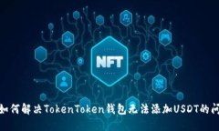 : 如何解决TokenToken钱包无