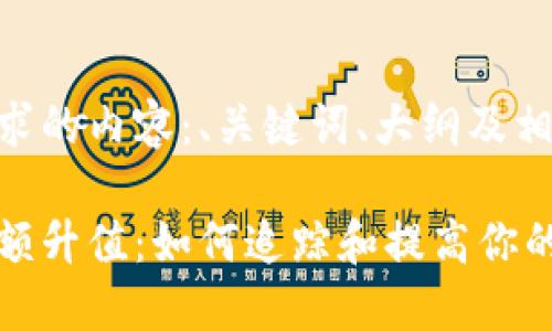 以下是您所要求的内容：、关键词、大纲及相关问题。

以太坊钱包余额升值：如何追踪和提高你的数字资产价值