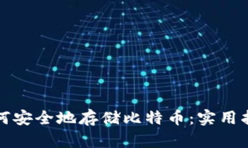 如何安全地存储比特币：实用指南