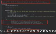 如何解决Tokenim资产显示为