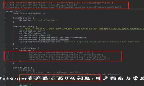 如何解决Tokenim资产显示为0的问题：用户指南与常见故障排除