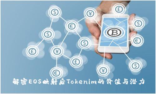 解密EOS映射后Tokenim的价值与潜力