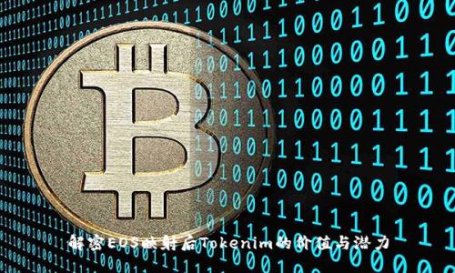 解密EOS映射后Tokenim的价值与潜力