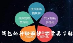 揭开比特币钱包的神秘面