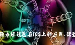 全面解析狗狗币轻钱包在