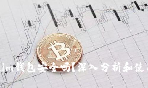 Tokenim钱包安全吗？深入分析和使用指南