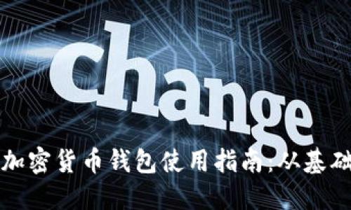 比特币加密货币钱包使用指南：从基础到进阶