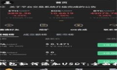 冷钱包如何添加USDT：全面