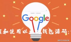 如何下载和使用以太坊钱