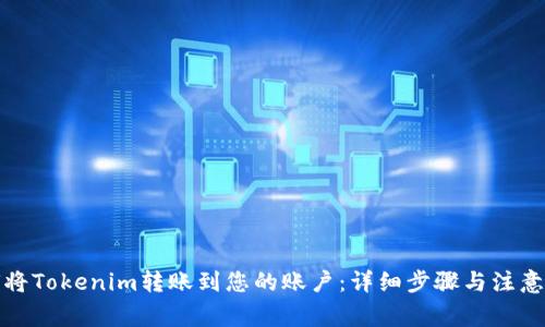 如何将Tokenim转账到您的账户：详细步骤与注意事项