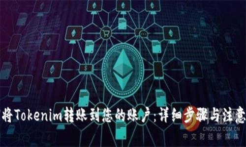 如何将Tokenim转账到您的账户：详细步骤与注意事项