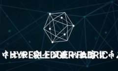 USDT钱包iOS中文版：安全便