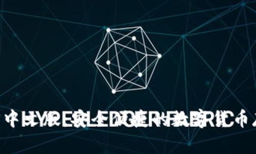 USDT钱包iOS中文版：安全便捷的数字货币存储解决方案