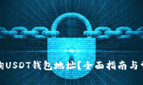如何在线查询USDT钱包地址？全面指南与常见问题解答