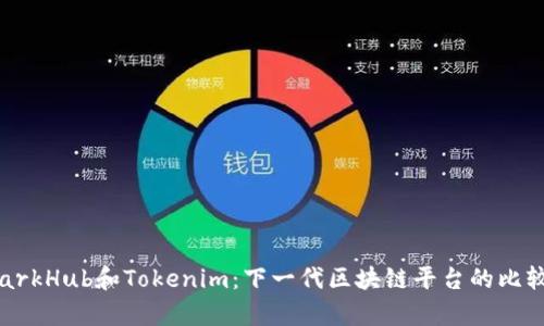 深入解析SparkHub和Tokenim：下一代区块链平台的比较与发展趋势