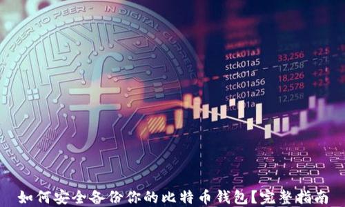 
如何安全备份你的比特币钱包？完整指南