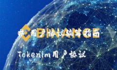 # 用户协议编写指南Token