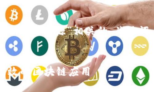明白了，下面我将为您提供一个与“Tokenim 开源”相关的、关键词、内容大纲，以及相关问题和详细介绍。

### 
深入了解 Tokenim 开源：构建安全高效的区块链应用