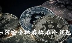 USDT如何安全地存放在冷钱