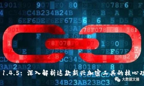 Tokenim 1.4.5: 深入解析这款新兴加密工具的核心功能与应用