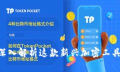 Tokenim 1.4.5: 深入解析这款