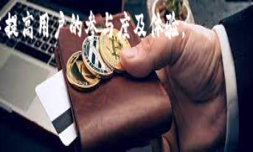   Tokenim钱包：空投币的全面指南 / 

 guanjianci Tokenim钱包, 数字货币, 空投, 加密资产 /guanjianci 

## 内容主体大纲

1. 引言
   - Tokenim钱包的概述
   - 空投币的定义与背景
   - 本文目的及结构

2. Tokenim钱包的基本功能
   - 钱包创建及安全性
   - 资产管理与交易功能
   - 用户界面与体验

3. 什么是空投币？
   - 空投币的概念
   - 空投币的历史与发展
   - 空投币的种类

4. Tokenim钱包如何支持空投
   - 空投功能的实现方式
   - 钱包与项目方的合作
   - 用户如何参与空投

5. 如何获得空投币
   - 参与条件
   - 完成任务或活动
   - 注意事项与技巧

6. 空投币的投资策略
   - 评估项目的潜力
   - 风险和收益分析
   - 长期 vs 短期投资

7. Tokenim钱包的优势与劣势
   - 优势分析
   - 劣势与风险提示
   - 如何选择合适的钱包

8. 结论
   - 总结Tokenim钱包的空投币优势
   - 对未来的展望

## 引言

在数字货币的快速发展中，Tokenim钱包逐渐成为许多用户的选择之一。作为一种安全且用户友好的数字资产管理工具，Tokenim钱包不仅支持多种数字货币的存储与交易，还提供了空投币的功能，这对于广大的加密资产投资者而言，即是一种免费的机会，也是一种获取新兴项目代币的方式。

本文旨在深入探讨Tokenim钱包与空投币的关系，包括空投币的定义、如何通过Tokenim钱包参与空投、获取空投币的策略等，希望能够帮助普通用户更好地理解这一机制，从而更有效地利用Tokenim钱包，获取有价值的数字资产。

## Tokenim钱包的基本功能

### 钱包创建及安全性

Tokenim钱包的创建过程非常简单，用户只需下载其应用程序并注册账户。安全性方面，Tokenim钱包采用了先进的加密技术，确保用户的私钥不被泄露。此外，采用双因素认证等措施，增加账户安全性，保证用户资产的安全。

### 资产管理与交易功能

在资产管理方面，Tokenim钱包支持多种主流数字货币，包括比特币、以太坊等，用户可以轻松地进行汇款、交易和查看资产余额。同时，用户还可以通过Tokenim钱包进行各类交易，享受便捷的数字交易服务。

### 用户界面与体验

Tokenim钱包的用户界面友好，操作直观，适合各类用户使用。无论是新手还是经验丰富的投资者，都能够轻松上手，通过清晰的导航找到所需功能。

## 什么是空投币？

### 空投币的概念

空投币（Airdrop）是指项目方将其代币免费分发给特定用户或持币者，目的是为了推广项目、吸引投资者、或进行市场营销。一般用户只需持有特定的资产，或参与一些活动即可获得这些免费的代币。

### 空投币的历史与发展

空投的历史可以追溯到比特币早期，随着以太坊、波场等智能合约平台的崛起，空投币的方式和形式也不断演变。如今，空投已经成为许多区块链项目的重要推广手段。

### 空投币的种类

空投币大致可以分为以下几类：无条件空投、条件空投和交易所空投。无条件空投一般是向所有用户免费分发，而条件空投则需要用户完成特定任务，交易所空投通常通过交易所进行。

## Tokenim钱包如何支持空投

### 空投功能的实现方式

Tokenim钱包通过与不同区块链项目的合作，积极参与多种空投活动。用户在钱包内可以找到最新的空投信息，并注册参与。 在完成必要的条件后，相关代币将直接发送到用户的钱包地址。

### 钱包与项目方的合作

Tokenim钱包不仅是用户获取空投的渠道，同时也与多个区块链项目方建立了合作关系。通过这些合作，Tokenim能够为用户提供更多优质的空投机会，帮助新兴项目吸引大批用户关注。

### 用户如何参与空投

用户在Tokenim钱包中查看空投信息时，可以依据每个空投的要求进行参与。通常情况下，参与方式包括关注社交媒体、分享信息、注册新账户等。完成后，项目方将在规定时间内分发代币到用户的Tokenim钱包中。

## 如何获得空投币

### 参与条件

每个空投用户均需满足特定的参与条件。这些条件可能包括持有特定数量的代币、遵循项目社交媒体的更新或完成其他特定任务。

### 完成任务或活动

很多项目会设置一些任务，以确保参与者真正对项目保持兴趣。用户可能需要提交电子邮件、填写调查问卷、参与社群讨论等活动来完成要求。

### 注意事项与技巧

参与空投时，用户需注意真实性及可靠性，避免参与虚假项目。同时，可以通过多种渠道获取空投信息，增加获得空投的机会。保持活跃与项目方互动，有时候也能够提高空投的成功率。

## 空投币的投资策略

### 评估项目的潜力

在参与空投前，用户需对项目进行深入研究。了解项目的团队、技术背景、市场需求等因素，对于判断项目的潜力至关重要。

### 风险和收益分析

虽然空投币是免费的，但投资者需意识到，不是所有的空投项目都有潜力。有些项目很可能因为研发不足而失败，因此用户需结合风险与收益进行理性投资。

### 长期 vs 短期投资

用户可根据个人情况选择长期持有或短期交易空投币。在此过程中，注意市场行情的变化以调整投资策略，是成功的关键。

## Tokenim钱包的优势与劣势

### 优势分析

Tokenim钱包的优势包括用户友好的界面，强大的安全性，丰富的功能选择等。同时，钱包提供的空投接口也使用户能轻松获取新型代币的机会。

### 劣势与风险提示

尽管Tokenim钱包具有多项优势，但其也有一定的局限性，如部分账户可能面临黑客攻击的风险。因此，用户在使用过程中需保持警惕，随时关注账户安全。

### 如何选择合适的钱包

用户在选择数字钱包时，需综合考虑安全性、功能性和用户评价等因素。Tokenim钱包虽然好，但也需与其他钱包对比，确保选择最适合自己的工具。

## 结论

通过本文的介绍，我们对Tokenim钱包与空投币有了更深入的理解。Tokenim钱包凭借其便捷的使用体验和丰富的功能，成为用户获取空投币的优质选择。未来，随着数字货币市场的发展，希望更多的用户能够通过Tokenim钱包获得实质性的投资回报。

## 相关问题讨论

### 问题1：是什么让Tokenim钱包脱颖而出？

Tokenim钱包之所以在众多数字货币钱包中脱颖而出，得益于几个明显的优势。首先，它具备用户友好的界面和简单的操作方式，即使是新手用户也能迅速上手。其次，Tokenim钱包在安全性上非常重视，采用先进的加密技术保障用户资产不被盗取。此外，Tokenim钱包与多家区块链项目方建立了紧密的合作关系，使得用户能够经常获取到最新的空投机会。这使得Tokenim不仅仅是一个存储工具，更是用户参与数字货币生态的重要一环。

此外，Tokenim钱包功能的多样性也为其增加了竞争力。诸如资产查询、交易功能、以及空投信息推送，都令其成为用户数字资产管理的理想选择。因此，在选择数字货币钱包时，Tokenim绝对是一个值得考虑的选项。

### 问题2：用户需要承担哪些风险参与空投？

尽管空投看似是一个免费的机会，但用户仍需注意所面临的风险。首先是项目的真实性，许多空投实际上可能是诈骗或庞氏骗局，用户在参与之前应仔细核实项目的背景与团队。如果项目运营不善或团队不专业，最终可能导致空投代币无价值。

其次，用户在参与空投时可能需要提供个人信息，如邮箱、社交账号等，这样可能面临隐私泄露的风险。因此，用户需要选择那些信誉良好的项目参与空投，以最小化信息泄露的风险。

再者，对于已经获取的空投币需谨慎处理，避免因市场波动而造成的资产损失。如果用户参与了多个空投项目，而其中一些项目表现不佳，可能导致整体投资组合的损失。因此，在参与空投时，投资者需要理性分析和权衡风险与潜在收益。

### 问题3：如何判断一个空投项目的潜力？

评估空投项目的潜力是投资者获取潜在收益的关键步骤。首先，可以从项目团队的背景入手，查看团队成员过去的经历和成功记录。好的团队通常会有相对较高的技术水平和市场经验，他们的项目更有成功的可能性。

其次，查看项目的白皮书是至关重要的，白皮书中应详细说明项目的构思、实现方案、市场需求等信息。一份清晰、详细且逻辑严谨的白皮书往往反映出项目团队的用心与能力。另外，观察社区活动的活跃程度也非常重要，项目是否拥有一个活跃、忠实的社区通常预示着该项目受到了广泛关注，从而可能引发更高的价值。

最后，可以通过各种媒体和社交平台获取市场反应，例如Twitter、Reddit等。这类平台上通常会有不少来自投资者或者专业分析师的讨论，可以帮助投资者进一步评估项目的情势。

### 问题4：Tokenim钱包的安全性如何保障？

Tokenim钱包的安全性是其主要卖点之一。为了确保用户资产的安全，Tokenim钱包采取了多重安全措施。首先，所有用户的私钥都在本地设备中加密保存，避免了用户重要信息被服务器泄露的风险。其次，Tokenim还采用了双因素认证（2FA）技术，无论是登录账户还是进行交易，用户都需要提供额外的认证信息，以提高安全性。

此外，Tokenim钱包定期进行安全审计与风险评估，以便及时发现并解决潜在的安全漏洞，这一举措有助于提升用户对平台的信任感。同时，Tokenim还鼓励用户定期更新密码，不要使用简单或重复的密码来降低被盗的风险。

总的来说，Tokenim钱包在安全方面的努力使得其用户能够在一个相对安全的环境下管理及交易数字资产。这也使得Tokenim在用户心中建立起了良好的口碑。

### 问题5：参与空投币时有什么技巧？

参与空投币的行为看似简单，但若想获取成功，则需掌握一些小技巧。首先，用户可以尽量关注那些相对中国人气的项目以及其社交媒体页面，以获取最新的空投信息。此外，参与相关行业的社区讨论也是获取信息的良好渠道。

另一个重要的技巧是，根据项目的空投要求，保持活跃的参与度。例如，许多项目会要求用户的社交媒体分享，因此在分享时可以利用 hashtags 等方式，来提高被项目方注意的几率。另外，关注项目的进展，比如其用户反馈与后续开发，帮助投资者把握项目的潜力。

最后，在参与空投时，务必确保自己的个人信息和账户安全。在输入任何敏感信息之前，应确保所参与的项目是正规及值得信赖的，以避免被骗。

### 问题6：如何准备Tokenim钱包以参与空投？

准备Tokenim钱包以参与空投是一个值得关注的流程。首先，用户需要确保钱包已下载并成功安装在手机或电脑上。用户需注册一个账户，并按照提示完成验证，确保该账户是有效和安全的。

设置强密码并启用双因素认证，这样在账户受到威胁时，可以增大用户安全性。此外，用户还需熟悉钱包内的各项功能，包括如何查看余额、发送和接收资产，这样在领取空投时能够迅速处理，以免错过空投时间。

同时，用户可以在Tokenim钱包内定期查看空投专区，了解当前有哪个项目在进行空投。务必关注项目方是否发布了任何更新信息，以确保在空投开始时能够第一时间参与。

总之，熟悉Tokenim钱包的操作并准备好相应账户，将有助于用户更轻松地参与空投，获取更多机会。

### 问题7：未来Tokenim钱包的发展方向如何？

未来Tokenim钱包的发展方向主要将围绕用户体验、安全性和功能的多样化进行。随着数字货币市场的快速变化，Tokenim将努力保持钱包的灵活性，以适应不同用户的需求，并引入更多的功能，除了支持现有的资产管理外，还将增加更多的互动和社区功能。

安全性始终是数字钱包的重中之重，Tokenim钱包将继续致力于研发新技术，为用户提供更安全和保障的数字资产管理方式。此外，Tokenim还计划与更多区块链项目建立合作关系，增加空投机会，从中提高用户的参与度及体验。

最后，Tokenim钱包未来或许会扩展其服务范围，不仅仅局限于数字货币存储和交易，还可能引入DeFi、NFT等新的资产管理形式，使得用户在未来能够享受到更加丰富的财富管理体验。