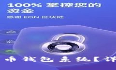 ### 什么是比特币钱包系统