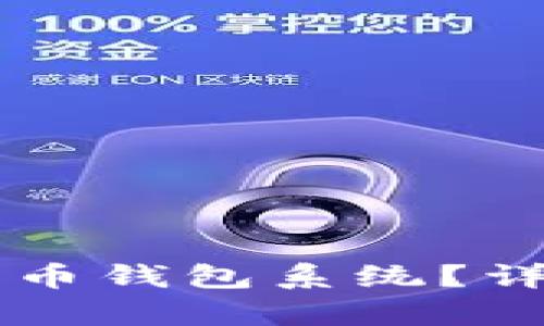 ### 什么是比特币钱包系统？详细解析与应用指南