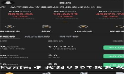 如何在Tokenim中找到USDT钱包的详细指南