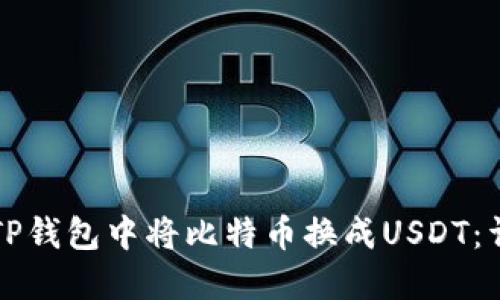 如何在TP钱包中将比特币换成USDT：详细指南