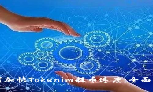 如何加快Tokenim提币速度：全面指南