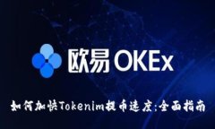 如何加快Tokenim提币速度：
