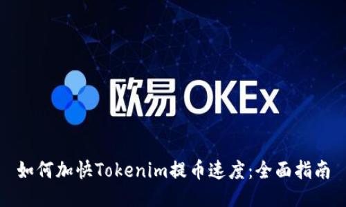 如何加快Tokenim提币速度：全面指南