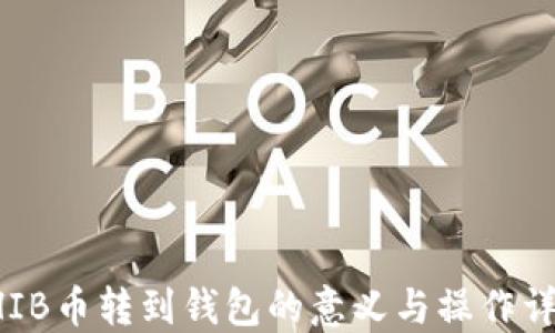 
SHIB币转到钱包的意义与操作详解