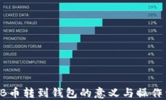 SHIB币转到钱包的意义与操