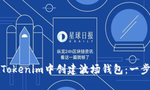 如何在Tokenim中创建波场钱包：一步步指南